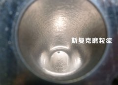 彎管內(nèi)壁拋光，還是磨粒流好使！