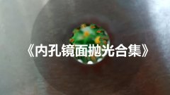 內(nèi)孔鏡面拋光合集